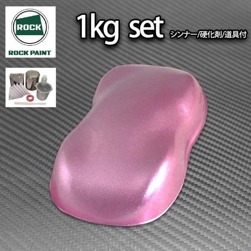 ロック パナロック ライトピンクメタリック超極粗目 1kgセット/２液 ウレタン ロックペイント 自動車用塗料