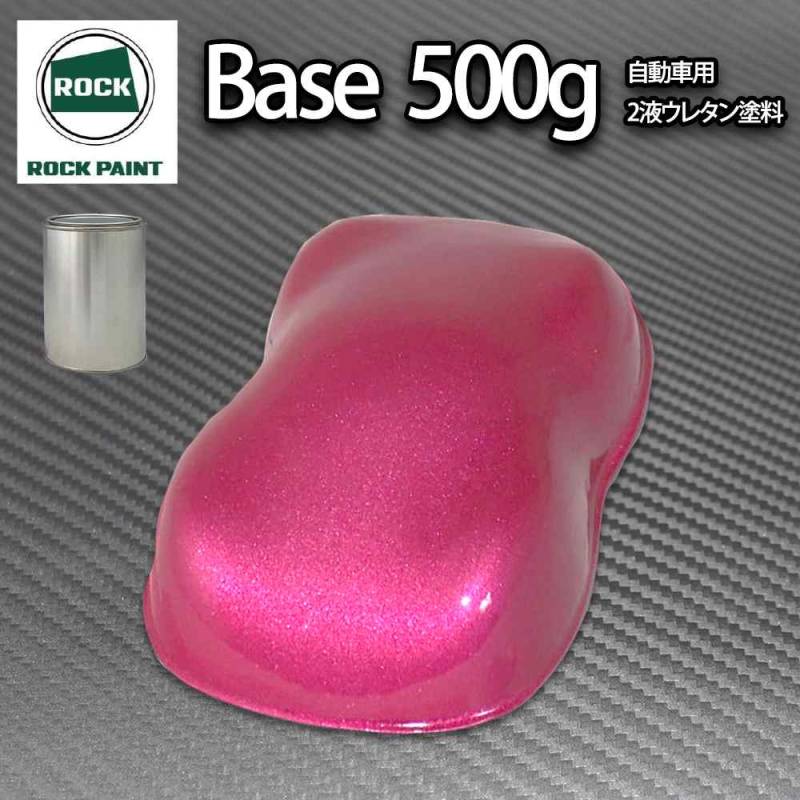 ロック パナロック ピンクメタリック粗目 500g/小分け ２液 ウレタン ロックペイント 自動車用塗料