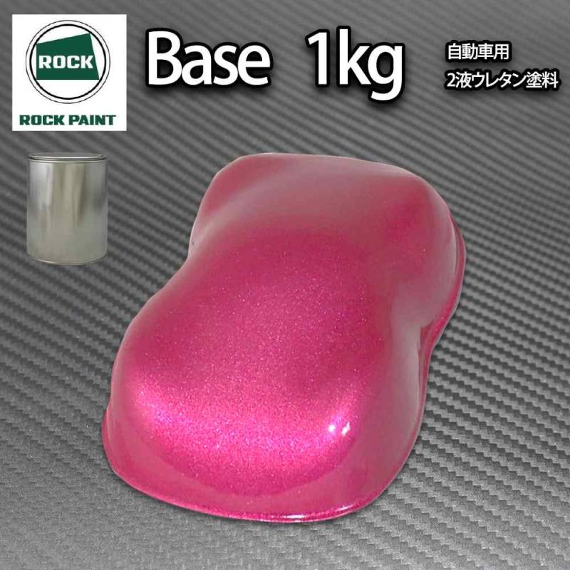 ロック パナロック ピンクメタリック粗目 1kg/小分け ２液 ウレタン ロックペイント 自動車用塗料