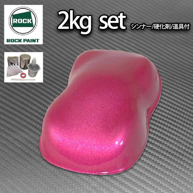 ロック パナロック ピンクメタリック粗目 2kgセット/２液 ウレタン ロックペイント 自動車用塗料