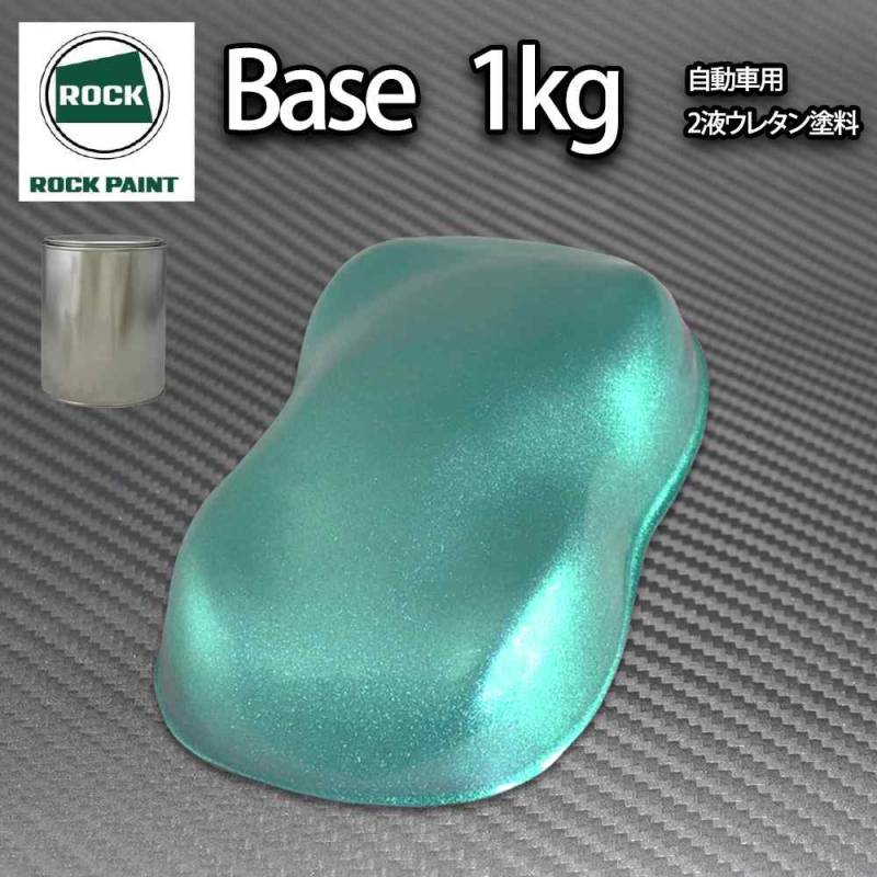 ロック パナロック ライトグリーンメタリック超極粗目 1kg/小分け ２液 ウレタン ロックペイント 自動車用塗料