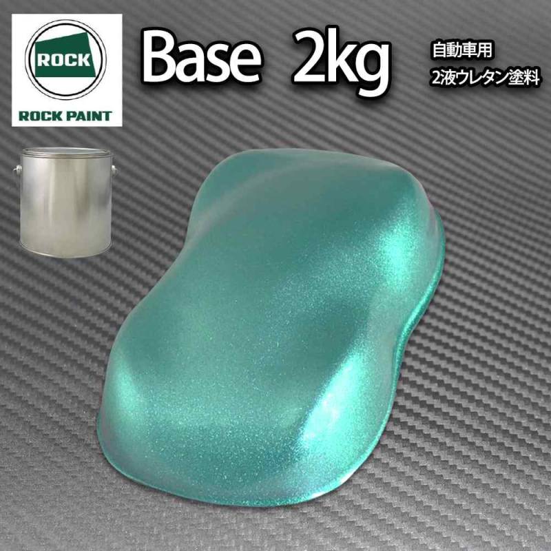 ロック パナロック ライトグリーンメタリック超極粗目 2kg/小分け ２液 ウレタン ロックペイント 自動車用塗料