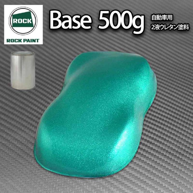 ロック パナロック ライトグリーンメタリック粗目 500g/小分け ２液 ウレタン ロックペイント 自動車用塗料
