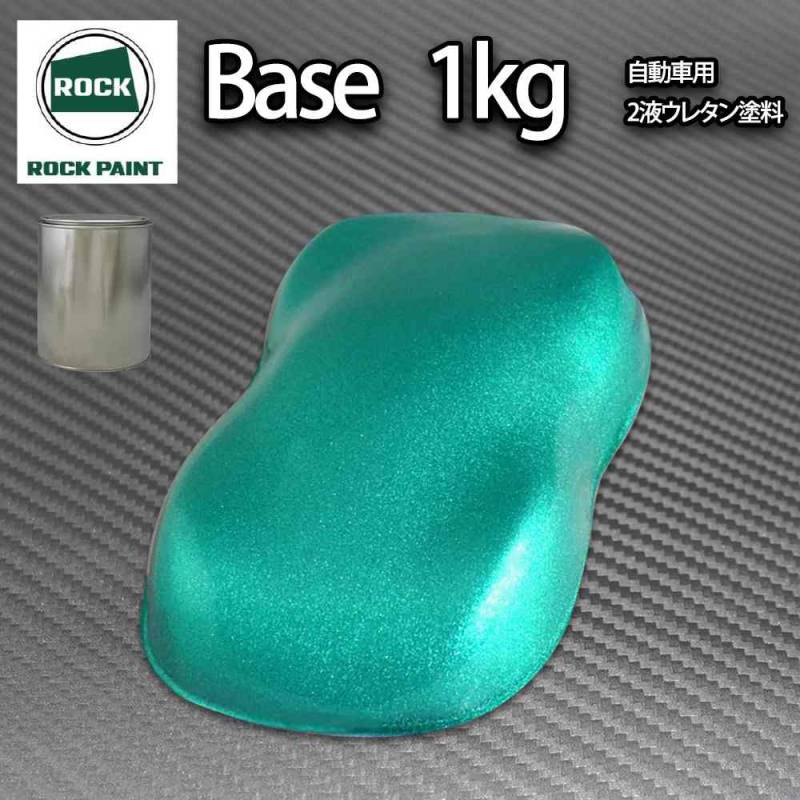 ロック パナロック ライトグリーンメタリック粗目 1kg/小分け ２液 ウレタン ロックペイント 自動車用塗料
