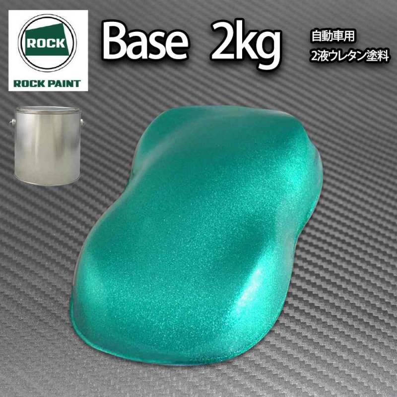 ロック パナロック ライトグリーンメタリック粗目 2kg/小分け ２液 ウレタン ロックペイント 自動車用塗料
