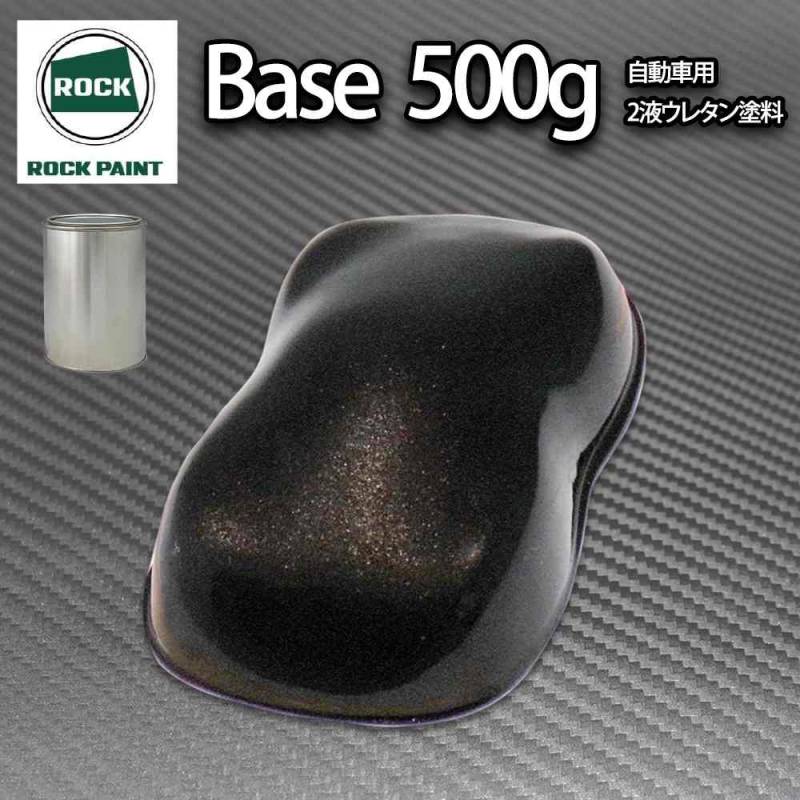 ロック パナロック ブラックメタリック粗目 500g/小分け ２液 ウレタン ロックペイント 自動車用塗料