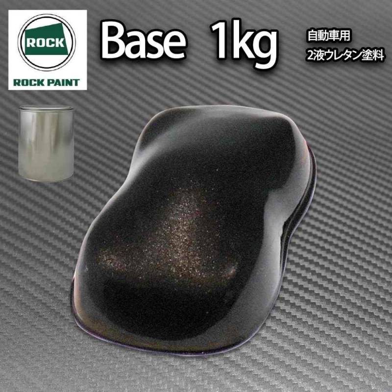 ロック パナロック ブラックメタリック粗目 1kg/小分け ２液 ウレタン ロックペイント 自動車用塗料