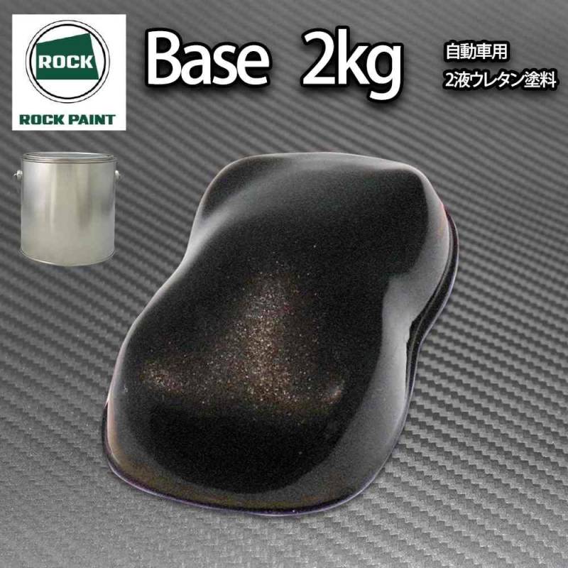 ロック パナロック ブラックメタリック粗目 2kg/小分け ２液 ウレタン ロックペイント 自動車用塗料
