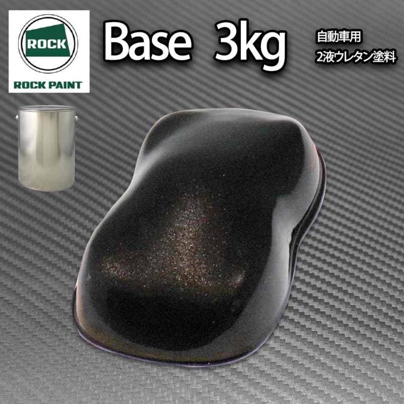 ロック パナロック ブラックメタリック粗目 3kg/小分け ２液 ウレタン ロックペイント 自動車用塗料