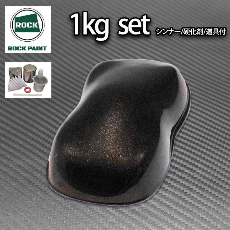ロック パナロック ブラックメタリック粗目 1kgセット/２液 ウレタン ロックペイント 自動車用塗料