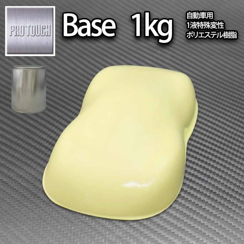 ロック プロタッチ クリームイエロー 1kg/ 小分け 1液 ウレタン ロックペイント 塗料