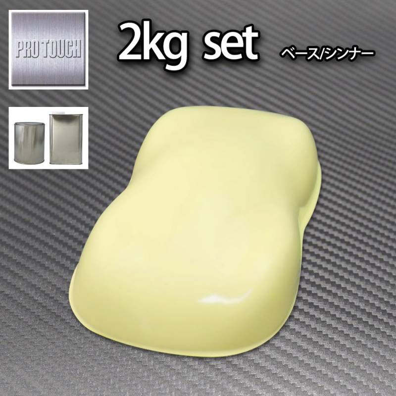ロック プロタッチ クリームイエロー 2kgセット（シンナー付）/ 1液 ウレタン ロックペイント 塗料