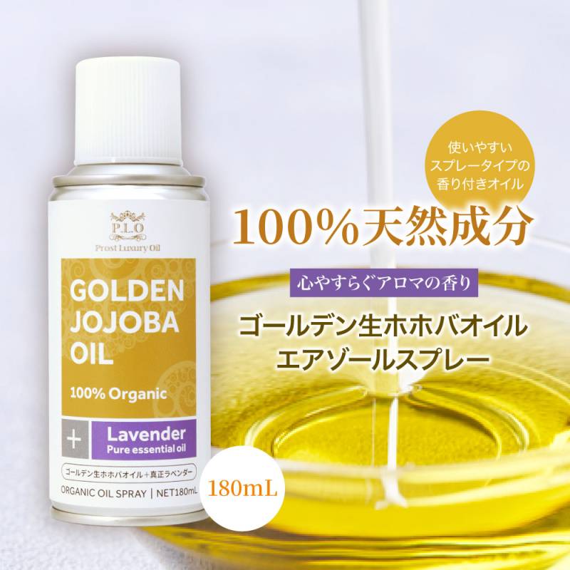 オーガニック ゴールデン生ホホバオイル エアゾールスプレー 180mL /ＰＲＯＳＴ‘ｓ Prost Luxury Oil キャリアオイル 精油 植物 ゴールデン
