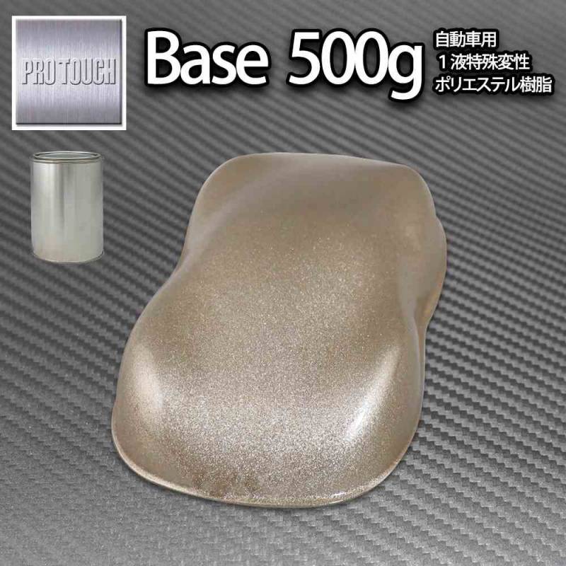 ロック プロタッチ ゴールドメタリック超極粗目 500g/ 小分け 1液 ウレタン ロックペイント 塗料