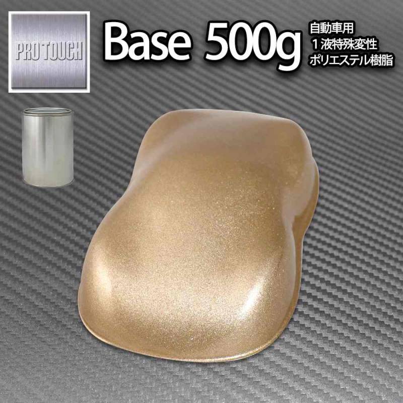 ロック プロタッチ ゴールドメタリック粗目 500g/ 小分け 1液 ウレタン ロックペイント 塗料