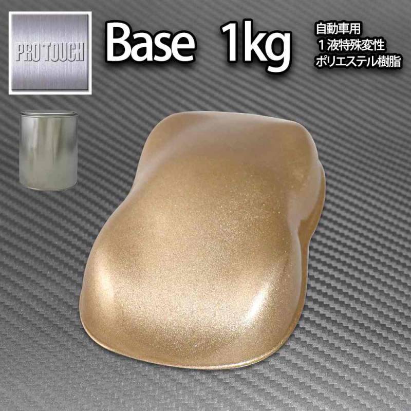 ロック プロタッチ ゴールドメタリック粗目 1kg/ 小分け 1液 ウレタン ロックペイント 塗料