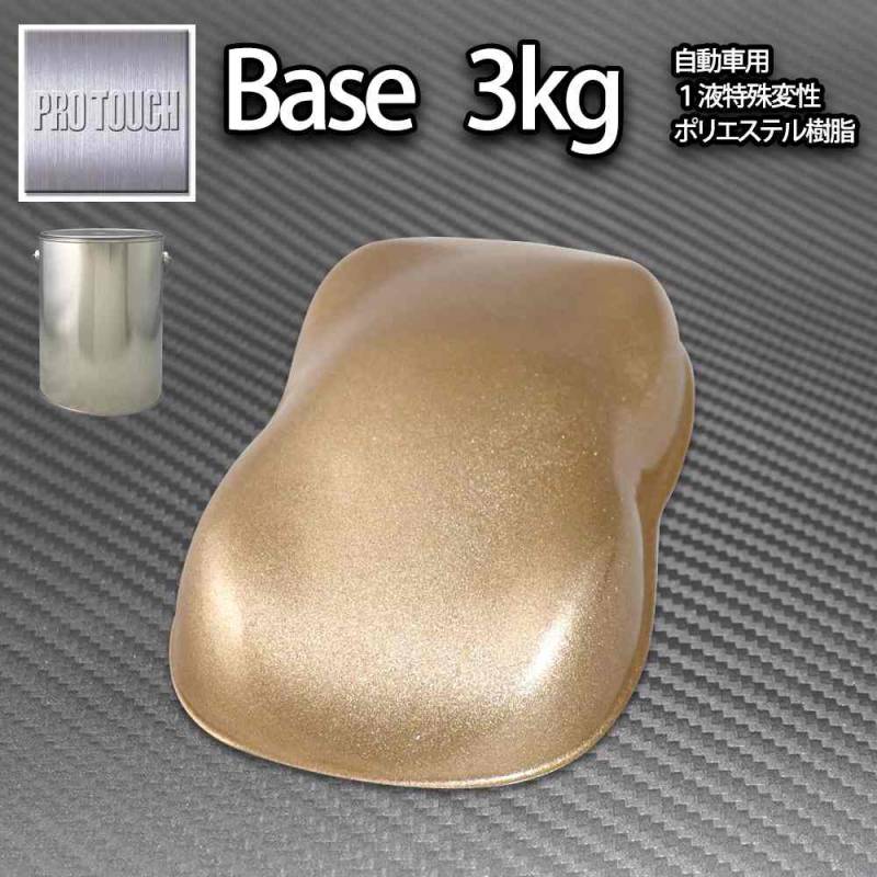 送料無料! ロック プロタッチ ゴールドメタリック粗目 3kg/ 小分け 1液 ウレタン ロックペイント 塗料