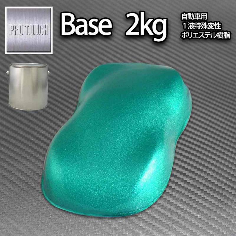 ロック プロタッチ ライトグリーンメタリック粗目 2kg/ 小分け 1液 ウレタン ロックペイント 塗料