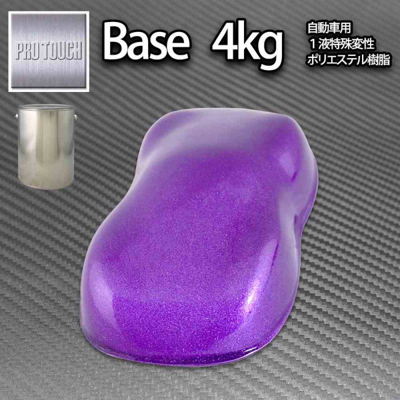 送料無料! ロック プロタッチ パープルメタリック粗目 4kg/ 小分け 1液 ウレタン ロックペイント 塗料