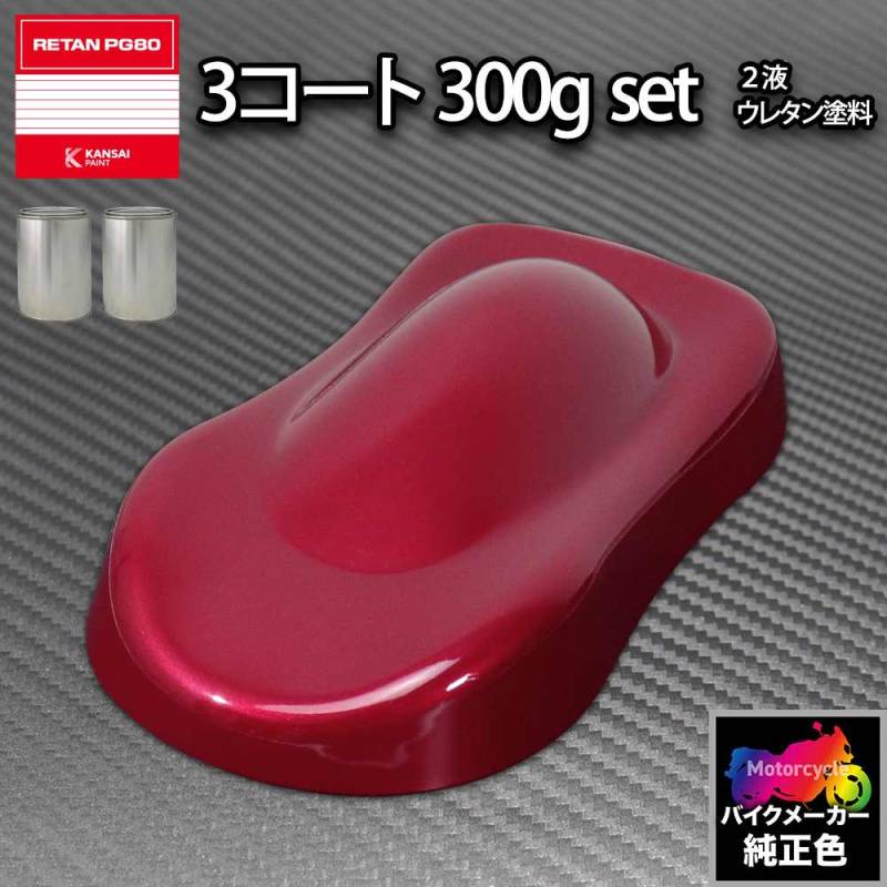 Neko 関西ペイント PG80 調色 カワサキ D0665 (バイク色) マルーンP