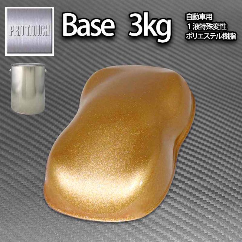 クロマカラー　マジョーラ　カスタム　塗料　ゴールドシルバー　板金塗装　ロック 送料無料! ロック プロタッチ ブロンズメタリック極粗目 3kg/ 小分け 1