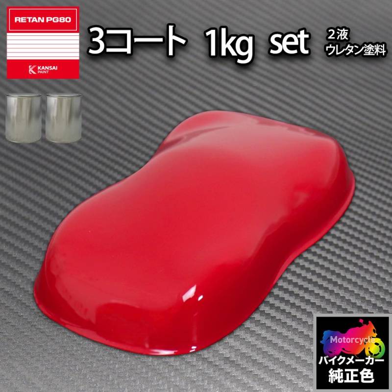 関西ペイント PG80 調色 ホンダ R165  (バイク色)  レッド 原液カラーベース1kg 原液下塗り1kg セット（3コート）