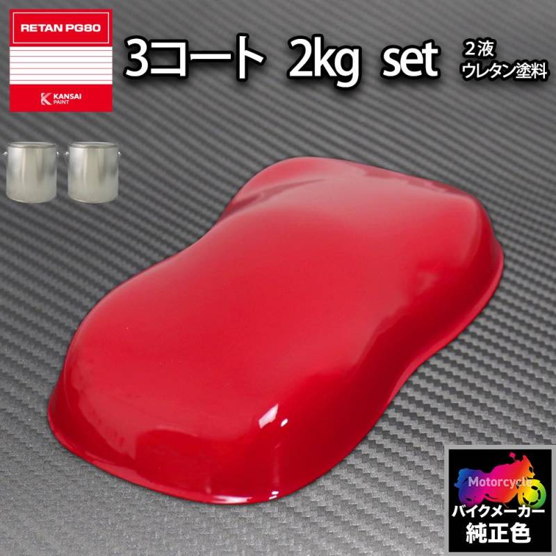 関西ペイント PG80 調色 ホンダ R165  (バイク色)  レッド 原液カラーベース2kg 原液下塗り2kg セット（3コート）