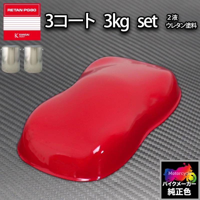 関西ペイント PG80 調色 ホンダ R165  (バイク色)  レッド 原液カラーベース3kg 原液下塗り3kg セット（3コート）