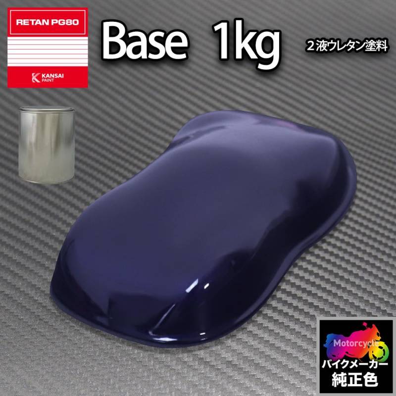 関西ペイント PG80 調色 ホンダ 115(バイク色) ディープブルーP 1kg