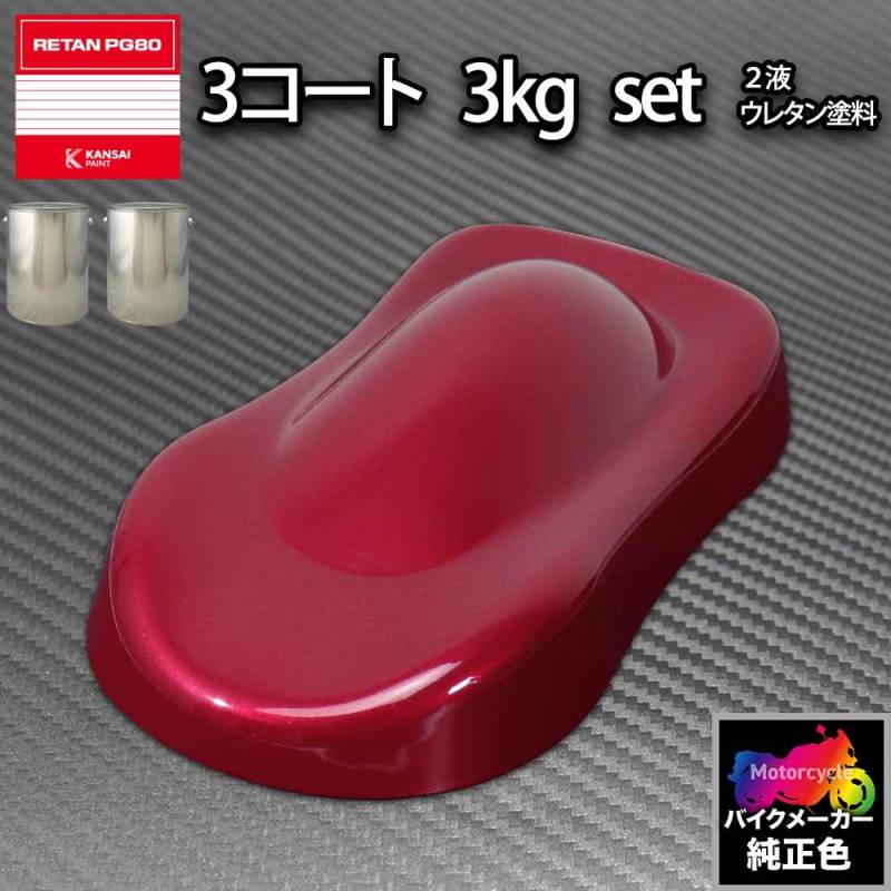関西ペイント PG80 調色 カワサキ D0665 (バイク色) マルーンP 原液