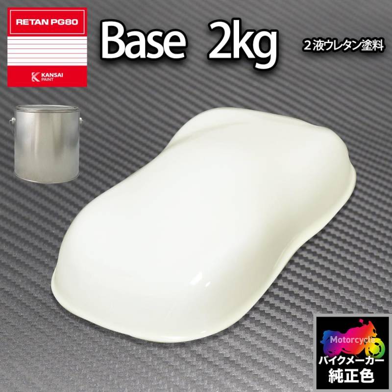 関西ペイント PG80 調色 ホンダ NH138(バイク色) シャスタホワイト 2kg