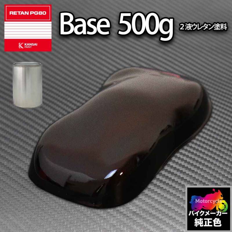 関西ペイント PG80 調色 カワサキ Z1 (バイク色) マルーンPM