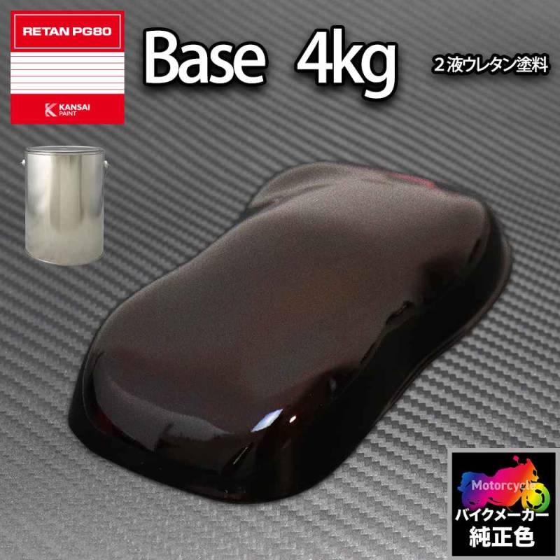 関西ペイント PG80 調色 カワサキ Z1 (バイク色) マルーンPM 4kg (原液