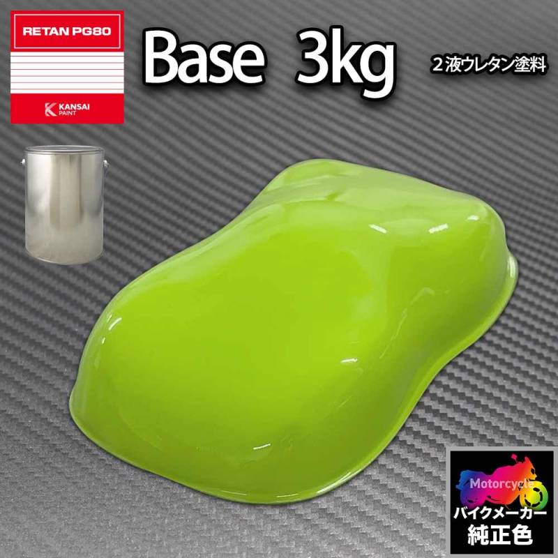関西ペイント PG80 調色 カワサキ D0031 (バイク色) ライムグリーン