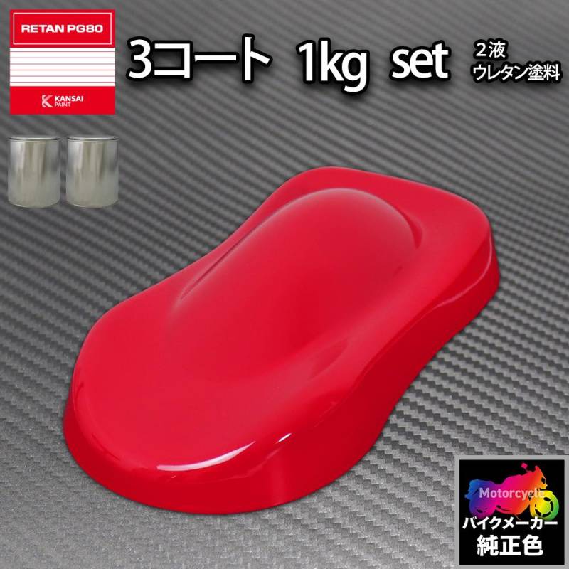関西ペイント PG80 調色 ホンダ 111 (バイク色) カブラレッド 原液