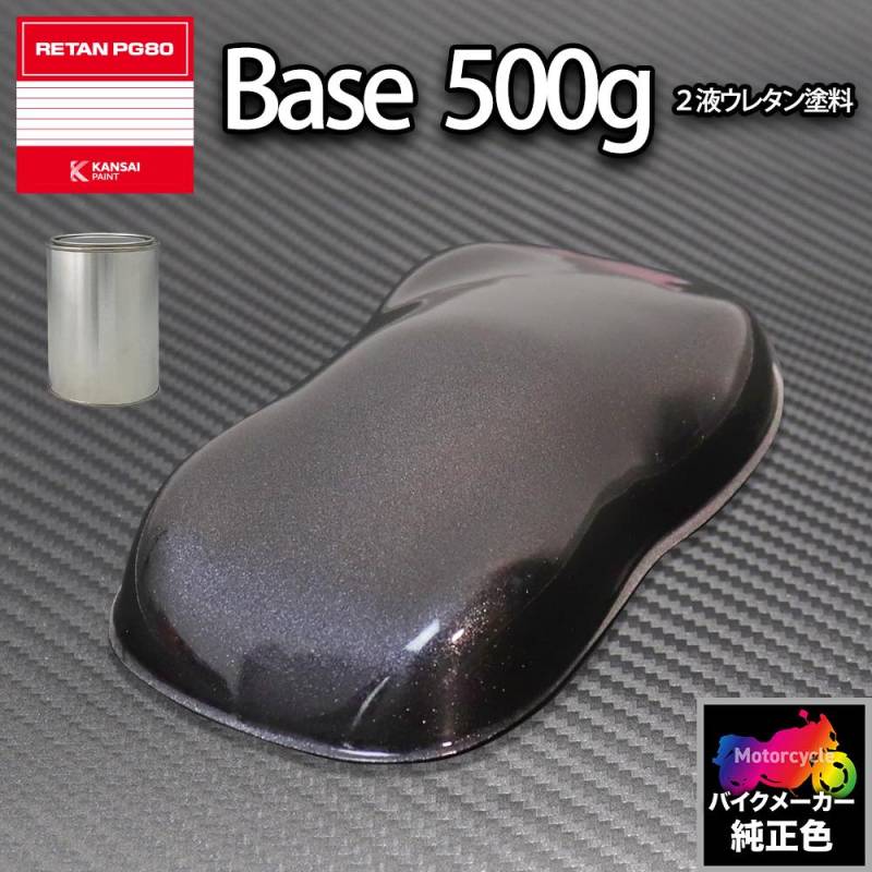 関西ペイント PG80 調色 ホンダ NH303M(バイク色) マットアクシス