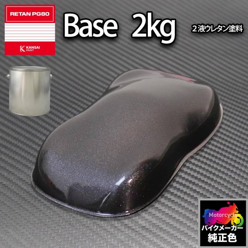 関西ペイント PG80 調色 ホンダ NH303M(バイク色) マットアクシス