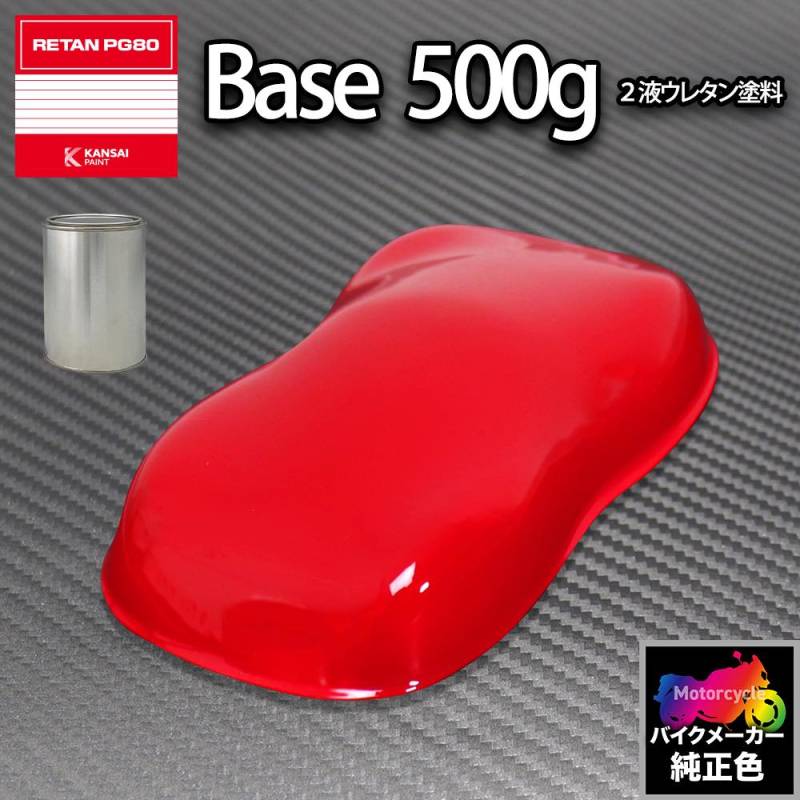関西ペイント PG80 調色 ホンダ R201(バイク色) マグナレッド 500g