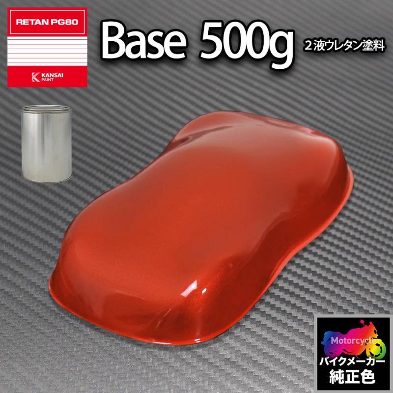 関西ペイント PG80 調色 ホンダ YR196C(バイク色) キャンディブレイズ