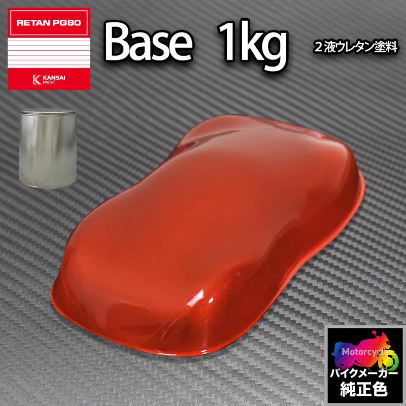 関西ペイント PG80 調色 ホンダ YR196C(バイク色) キャンディブレイズ