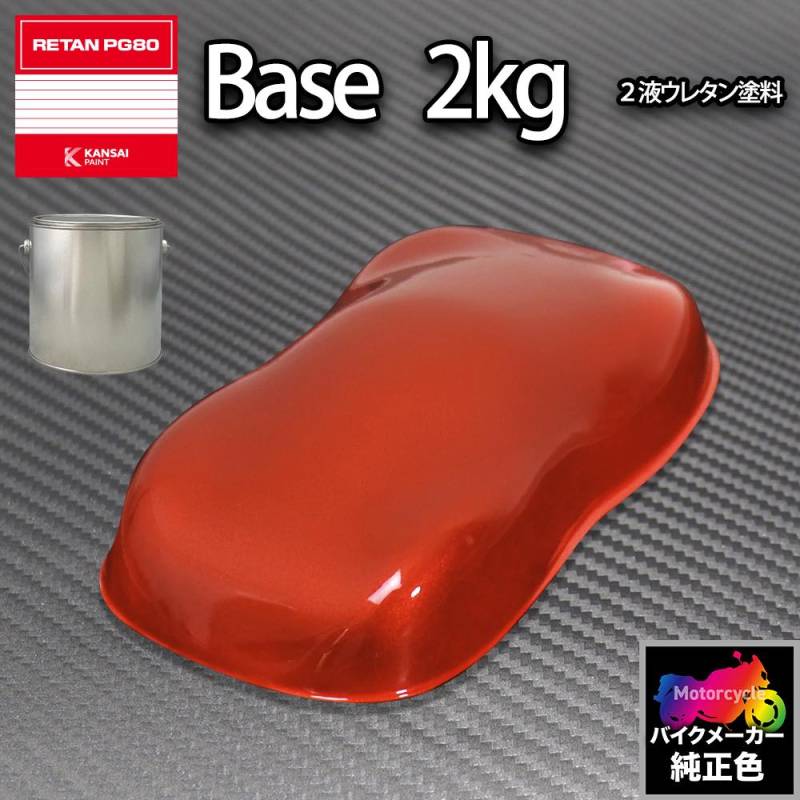 関西ペイント PG80 調色 ホンダ YR196C(バイク色) キャンディブレイズ
