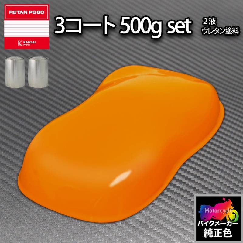 関西ペイント PG80 調色 ホンダ YR250 (バイク色) ヴィブラント