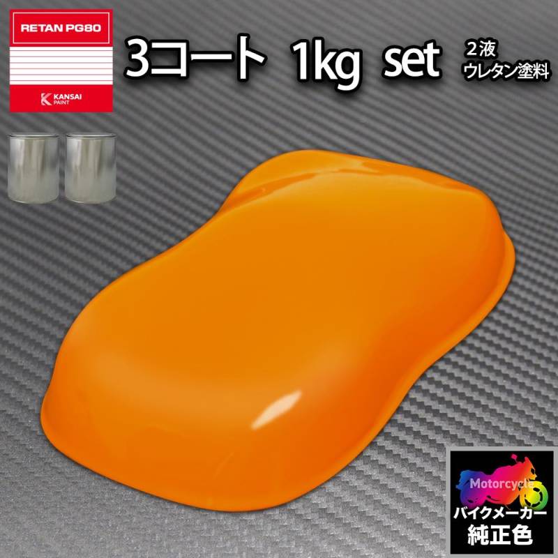 関西ペイント PG80 調色 ホンダ YR250 (バイク色) ヴィブラント