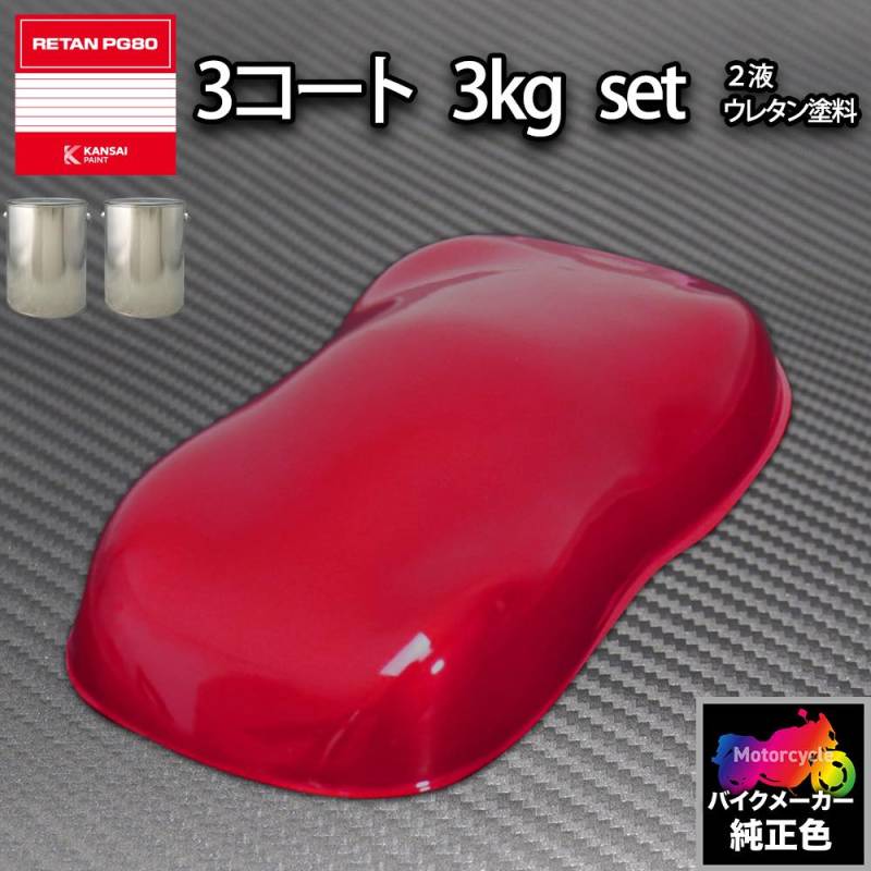◆◇2液型ウレタン塗料 レッドセット◇バイク自動車塗装◇◆ ◆◇2液型ウレタン塗料 レッドセット◇バイク自動車塗装◇◆