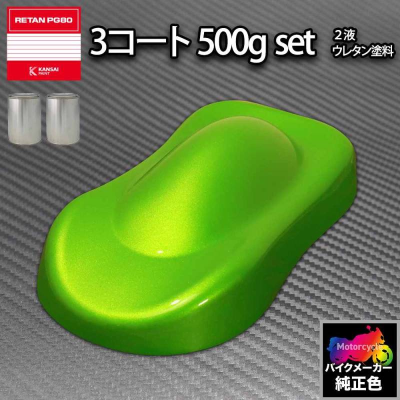 関西ペイント PG80 調色 カワサキ 777 (バイク色) ニューライム