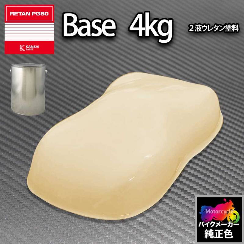 関西ペイント PG80 調色 ホンダ YR211(バイク色) ホワイト 4kg