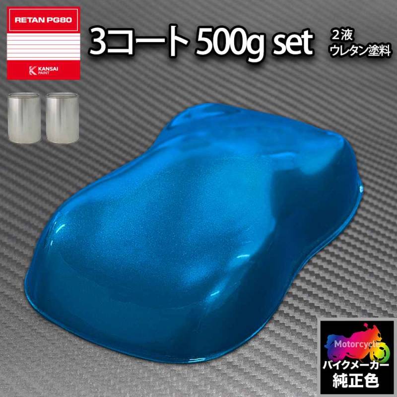 関西ペイント PG80 調色 ホンダ B-613M ブルーホライゾンメタリック