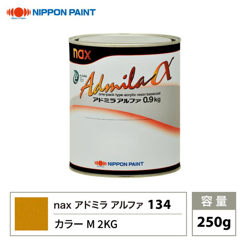 アドミラアルファ 134 カラーM 2KG 原色 250g/小分け 日本ペイント 塗料