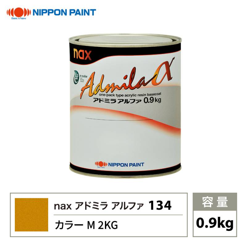 アドミラアルファ 134 カラーM 2KG 原色 0.9kg/日本ペイント 塗料