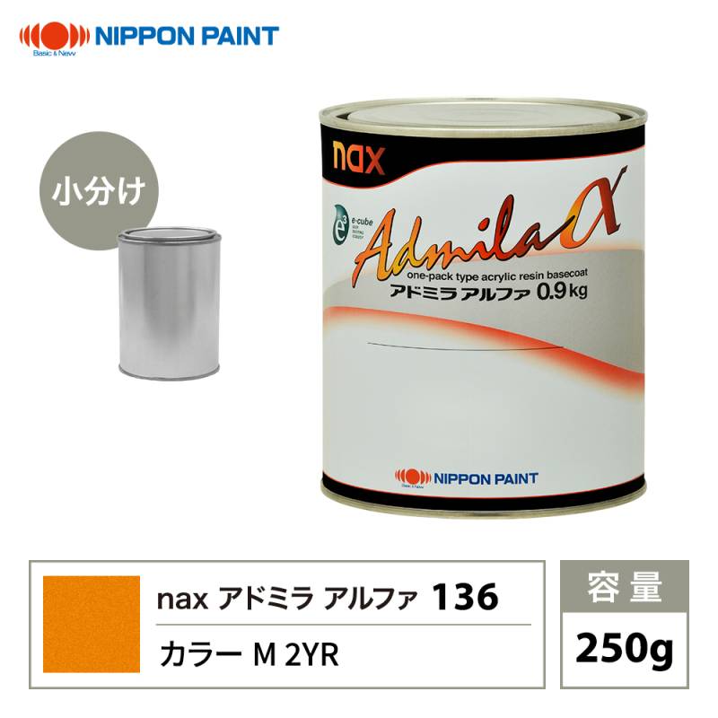 アドミラアルファ 136 カラーM 2YR 原色 250g/小分け 日本ペイント